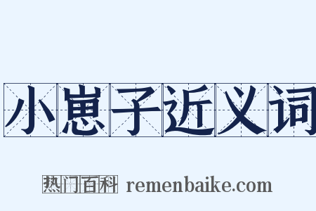 小崽子近义词是什么意思的图片